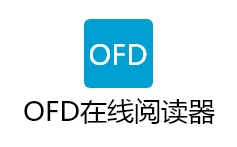 OFD在线阅读器