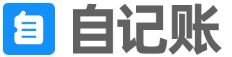 自记账